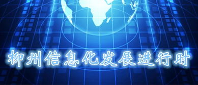 柳州信息化發(fā)展進(jìn)行時(shí) 全力推進(jìn)“龍城云”建設(shè)，數(shù)字賦能民生服務(wù)新篇章